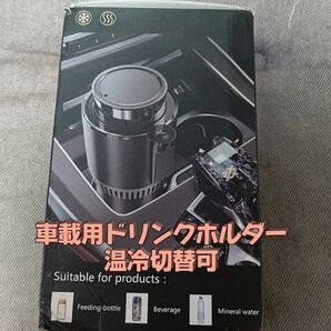 車載用 ドリンクホルダー 温冷【値下げ】