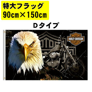 SALE 特大 フラッグ 90x150cm Dタイプ　 ハーレーダビッドソン アメリカン雑貨 旗 インテリア雑貨 バイカー ★土日祝は発送お休み★