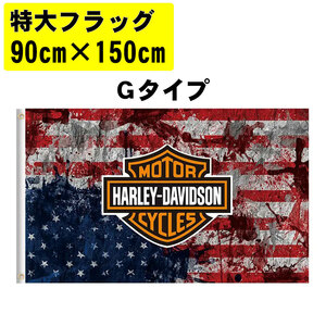 SALE 特大 フラッグ 90x150cm Gタイプ　 ハーレーダビッドソン アメリカン雑貨 旗 インテリア雑貨 バイカー ★土日祝は発送お休み★