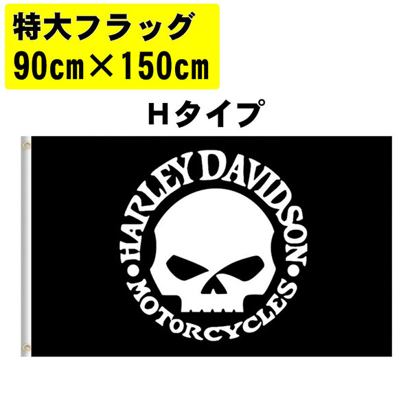 SALE 特大 フラッグ 90x150cm Hタイプ　 ハーレーダビッドソン アメリカン雑貨 旗 インテリア雑貨 バイカー ★土日祝は発送お休み★