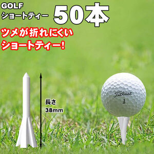 【50本セット】 人気 ゴルフ ショートティー 38mm アンブレイクティー ゴルフ用品 ゴルフティー ★土日祝は発送お休み★