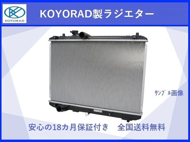 KOYORAD コーヨー ラジエーター* ダイハツ タントエグゼ CBA-L455S KF-DET 09.12〜 (A/T車) 純正番号: 16400-B2261 相当品 KOYORAD コーヨー ラジエーター* ダイハツ タントエグゼ CBA-L455S KF-DET 09.12〜 (A/T車) 純正番号: 16400-B2261 相当品