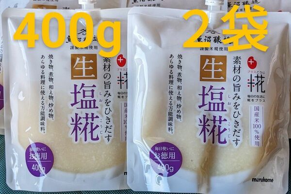 魚沼醸造　マルコメ生　塩麹　400g × ２パック