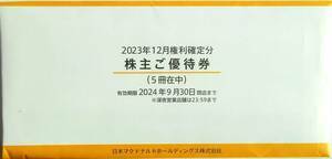 [ free shipping ] McDonald's stockholder complimentary ticket 5 pcs. set 1 pcs. 6 sheets .2024 year 9 month terminal stage limit 