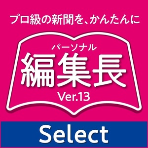 パーソナル編集長 Ver.13 Select 新聞・チラシ・冊子・会報 印刷物作成ソフト ダウンロード版