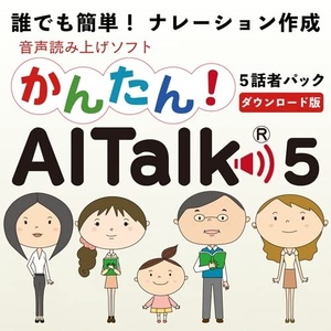 かんたん！AITalk5 5話者パック 標準語 音声合成 ナレーション作成ソフト ダウンロード版