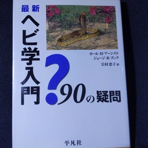 最新ヘビ学入門 : 90の疑問