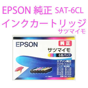 ①【送料無料】【純正】【新品】エプソン 純正 インクカートリッジ 　サツマイモ 　SAT-6CL　 6色パック