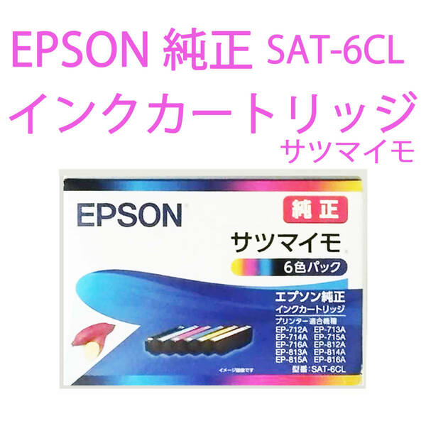 ④-2【送料無料】【純正】【新品】エプソン 純正 インクカートリッジ 　サツマイモ 　SAT-6CL　 6色パック