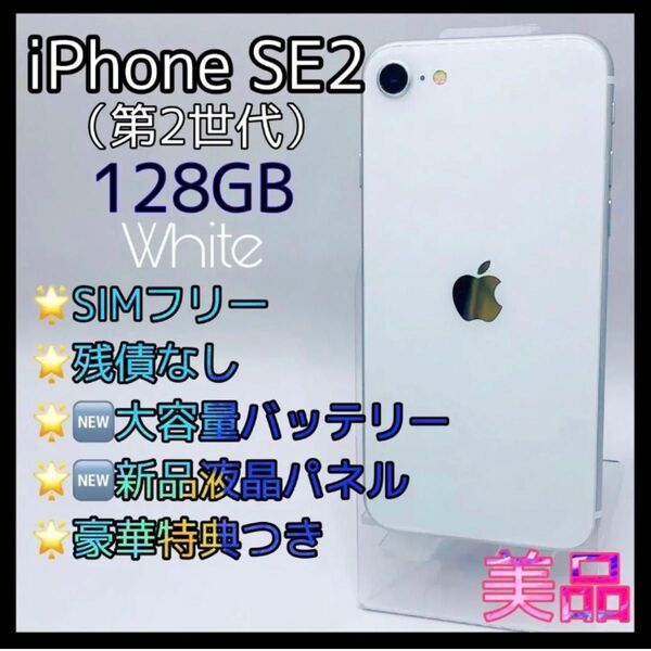 iPhoneSE 第2世代　SIMフリー 128GB 新品電池