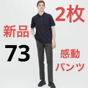 【2枚セット】新品　ユニクロ　感動パンツウルトラライト（ウールライク）w73
