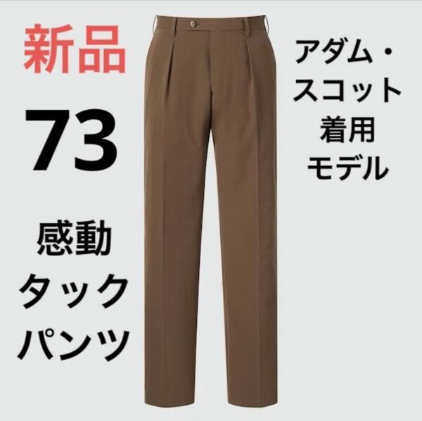 新品　ユニクロ　感動タックパンツ アダム・スコット着用モデル　ウエスト73 ブラウン