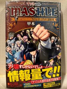 マッシュル－ＭＡＳＨＬＥ－公式ファンブックマッシュ・バーンデッドと記録の書 （ジャンプコミックス） 甲本一／著