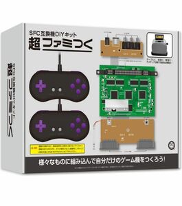 (SFC互換機DIYキット) 超 ファミつく 未開封品