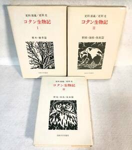 コタン生物記 全3巻セット更科源蔵/更科光 法政大学出版局1976年/1977年 樹木・雑草篇/野獣・海獣・魚族篇/野鳥・水鳥・昆虫篇アイヌ北海道