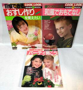 家庭画報BOOK COOK LOOK7,9,10,14,15クックルック5冊セット1984年1985年 寿司 和食 和風 簡単パーティ料理 お弁当ハンバーグ ステーキ