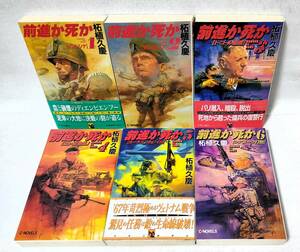 全て初版 前進か死か 新書判 全6巻セット 柘植久慶 中央公論社/中央公論新社 C・NOVELS 1996-2000年