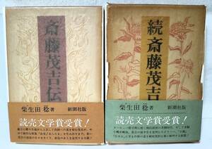 函/帯/パラフィン付 斎藤茂吉伝/続 斎藤茂吉伝 2冊セット 柴生田稔 新潮社 1979年/1981年