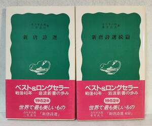  Iwanami новая книга новый Tang поэзия выбор / новый Tang поэзия выбор ..2 шт. комплект . река . следующий . три ... тутовик .. Хара . поэзия Iwanami книжный магазин 
