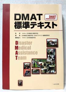 DMAT標準テキスト 監修/日本集団災害医学会 へるす出版 2011年 編集協力/日本救急医学会 災害派遣医療チーム