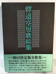 初版 函/帯付 釈迢空短歌綜集 河出書房新社 昭和62年 1987年 折口信夫