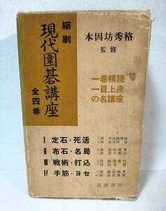 函付 縮刷 現代囲碁講座 全4巻セット 本因坊秀格 監修 筑摩書房 昭和30年 