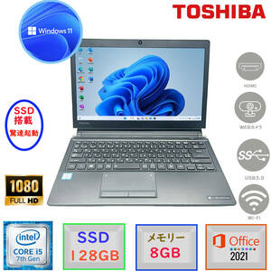 第七世代Corei5 13.3型フルHD液晶 カメラ搭載モデル メモリ8GB 驚速SSD128GB MSOffice2021 Win11 東芝 dynabook R73 無線 BT USB3.0 HDMI F