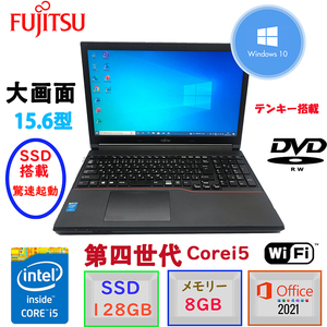 驚速起動 第四世代Corei5 15.6型 富士通 LIFEBOOK A574 Win10Pro MSoffice2021 メモリ8GB SSD128GB テンキー 無線 DVD-RW BT HDMI F