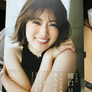 恋人のように　樋口日奈１ｓｔ写真集 〔前康輔／撮影〕