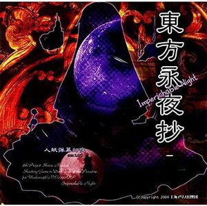 東方Project 東方永夜抄 ～Imperishable Night 新品未開封