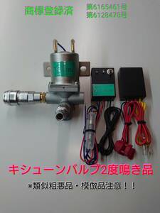 キシューン　排気バルブ　ワンタッチカプラー仕様　24V光センサー・ガードリレーセット　2度鳴き品　キシューンバルブ