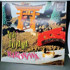 【08】レコード Yuji Okiyama / Hakoniwa [Mint Sound MSR-1003] 10インチ おまけソノシート付き LA LA MEANS I LOVE YOU