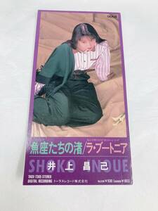 【06】◎希少◎井上昌己/魚座たちの渚 / ラ・ブートニア/シングルCD /8cmCD/見本（非売品）