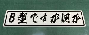 B型ですが何か　パロディーステッカー　A　白ベース黒文字　ラミネート仕上げ