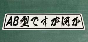 AB型ですが何か　パロディーステッカー　A　白地に黒文字　ラミネート仕上げ