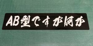 AB型ですが何か　パロディーステッカー　B　黒ベタ白文字　ラミネート仕上げ