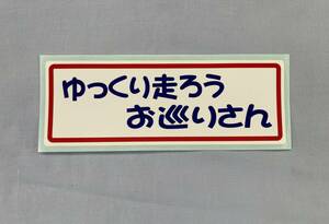 ゆっくり走ろう お巡りさん　B　パロディーステッカー　外張り　ラミネート仕上げ