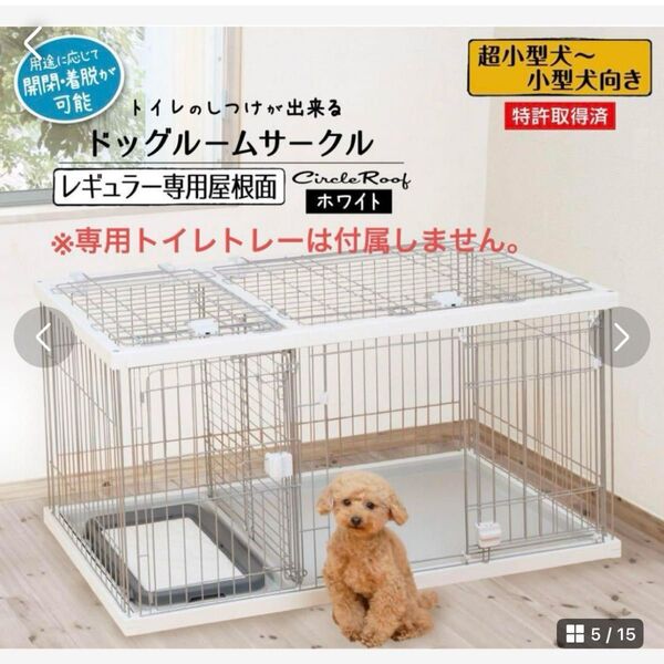 【屋根セット】ペティオ トイレのしつけが出来る ドッグサークル レギュラー