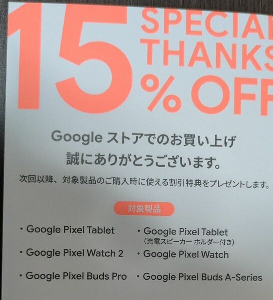 google ストア 15%OFFクーポン