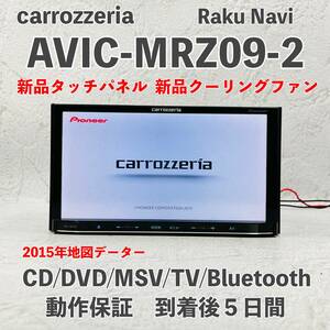 ★★新品タッチパネル・クーリングファン！　整備済み！動作保証付！☆地図2015年☆AVIC-MRZ09-2☆フルセグBluetooth内蔵☆CD,DVD,TV★★