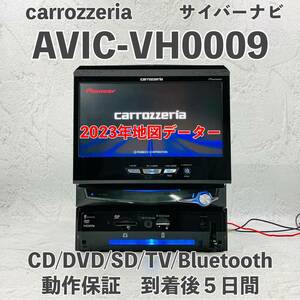 ★★整備済！　動作保証付！　2023年度地図・オービス　☆AVIC-VH0009☆フルセグ内蔵☆Bluetooth、CD,DVD,MSV,SD,TV☆★★