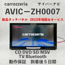 ★★動作保証付！　 新品タッチパネル！2023年地図データー・オービス　☆AVIC-ZH0007☆フルセグ内蔵☆Bluetooth、CD,DVD,MSV,SD,TV☆★★_画像1