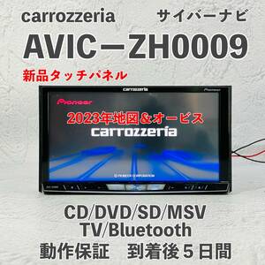 ★★整備済！　動作保証付！2023年地図・オービス　☆AVIC-ZH0009☆フルセグ内蔵☆Bluetooth、CD,DVD,MSV,SD,TV☆★★