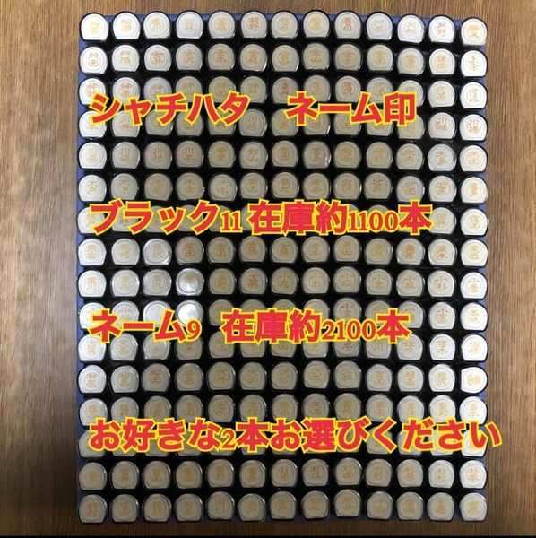 未使用 シャチハタ 選べる2本　ブラック11 古印体　または　ネーム9 楷書体　ネーム6　浸透印