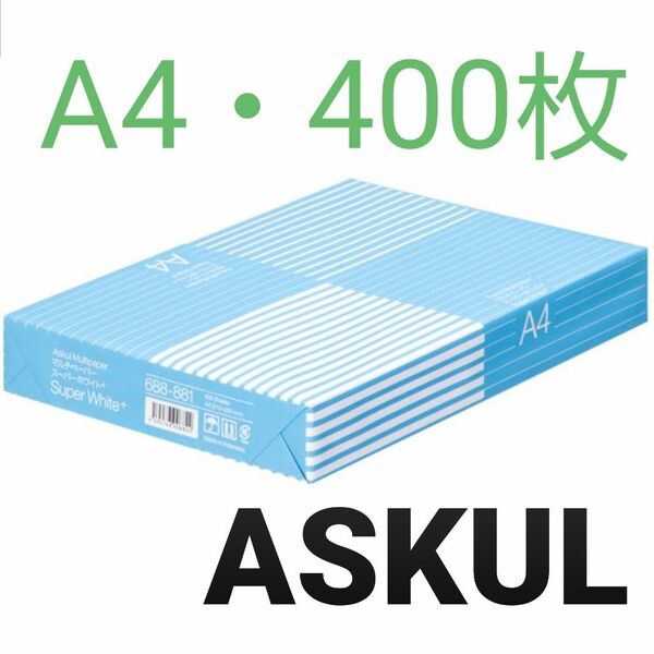 【アスクル】コピー用紙・A4・400枚・即購入大歓迎！