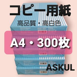 アスクル◆コピー用紙◆A4・ 300枚 ◆即日発送◆匿名配送◆送料込◆補償有り