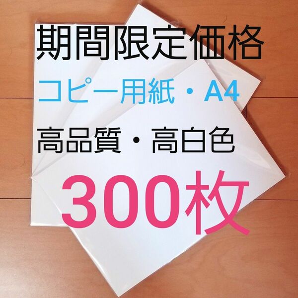 【限定価格500円】★コピー用紙★A4・300枚★新品未使用★即購入大歓迎！