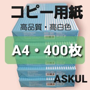 アスクル◆コピー用紙◆A4・400枚 ◆即日発送◆匿名配送◆送料込◆補償有り