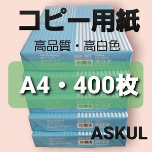 アスクル◆コピー用紙◆A4・400枚 ◆即日発送◆匿名配送◆送料込◆補償有り