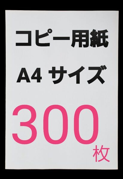 コピー用紙 A4 300枚 即購入大歓迎！